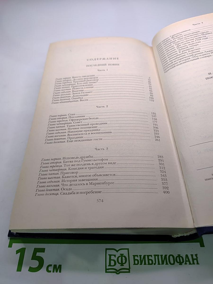 Последний Новик