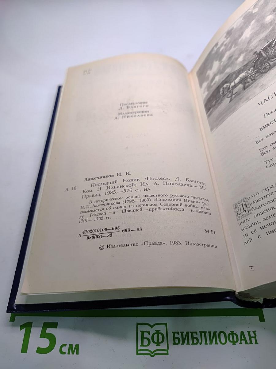 Последний Новик