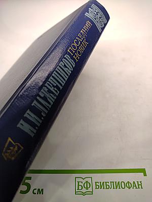 Последний Новик