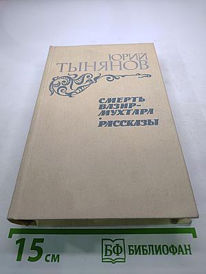 Смерть Вазир-Мухтара. Рассказы