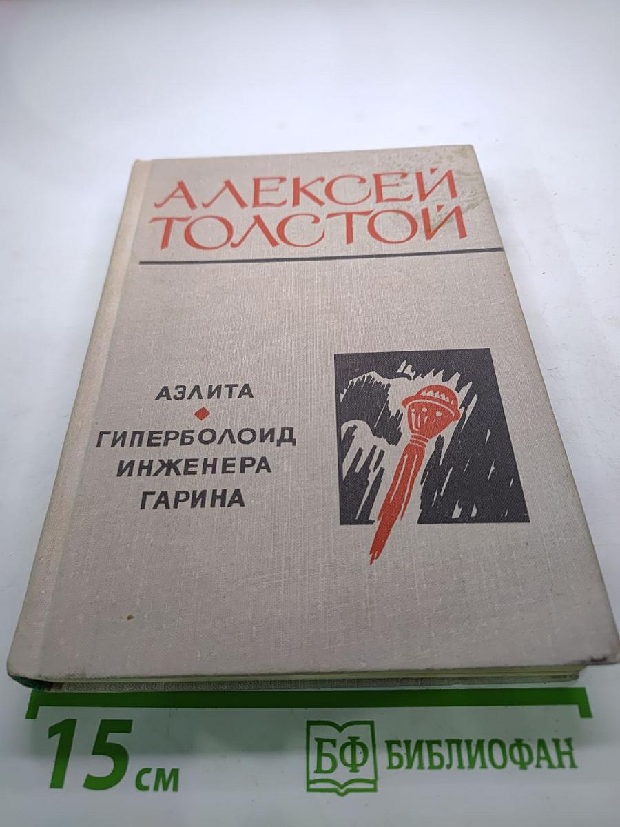 Аэлита. Гиперболоид инженера Гарина