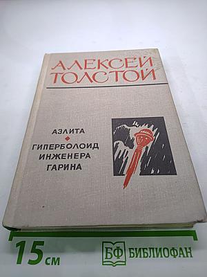 Аэлита. Гиперболоид инженера Гарина