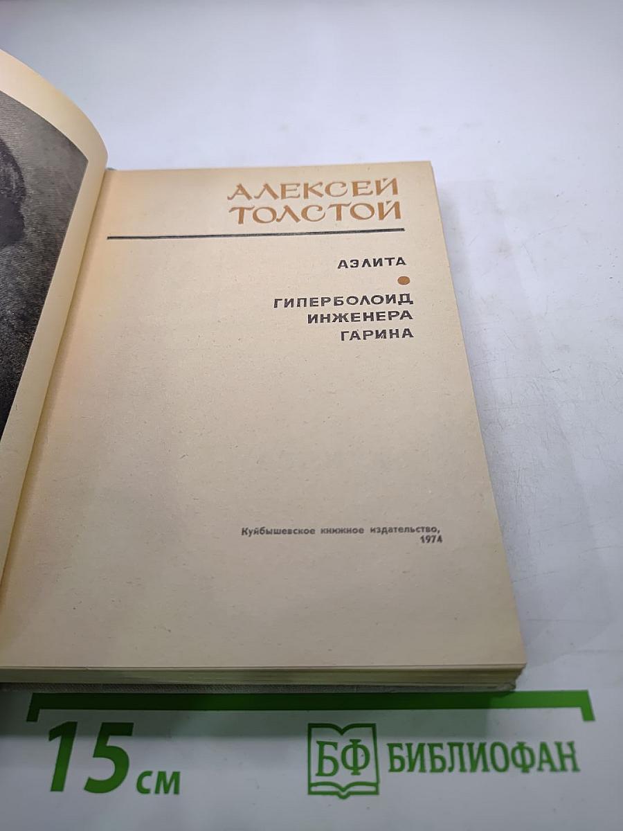 Аэлита. Гиперболоид инженера Гарина