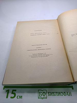 Аэлита. Гиперболоид инженера Гарина