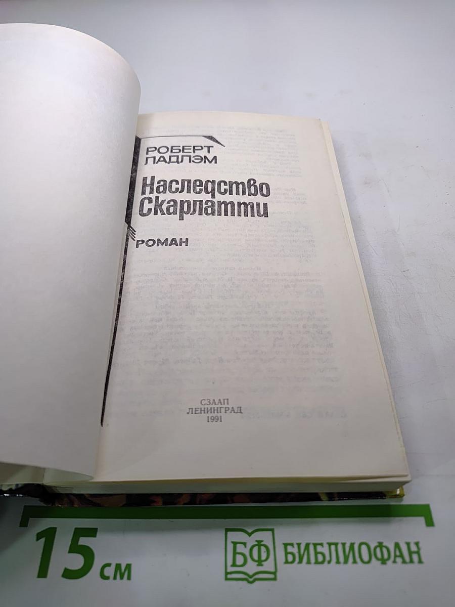Наследство Скарлатти