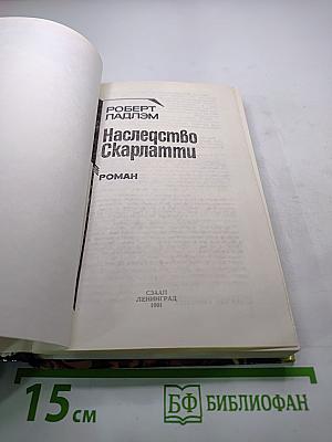 Наследство Скарлатти