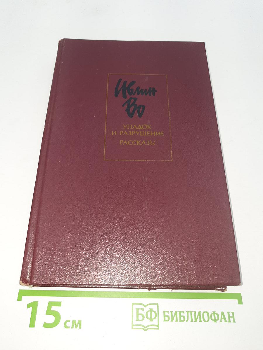 Упадок и разрушение. Рассказы