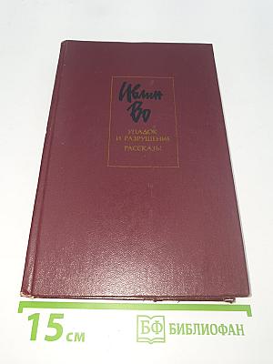 Упадок и разрушение. Рассказы