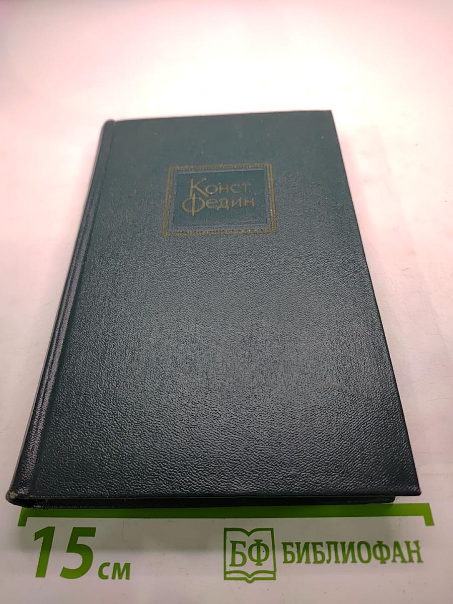 Собрание сочинений. Том Первый: Города и годы