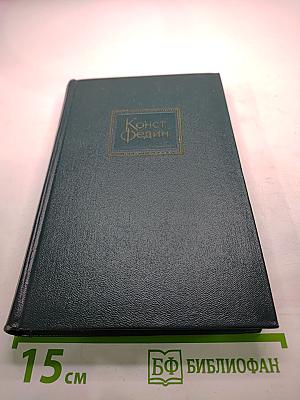 Собрание сочинений. Том Первый: Города и годы