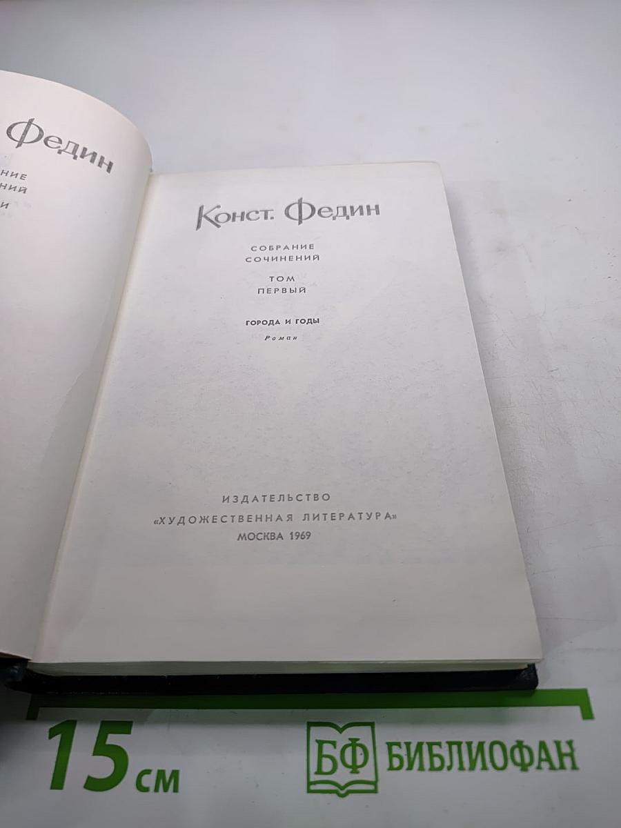 Собрание сочинений. Том Первый: Города и годы