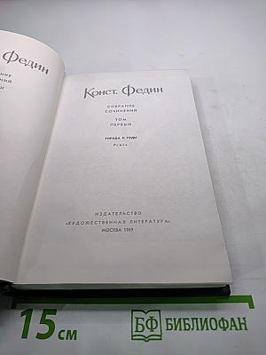Собрание сочинений. Том Первый: Города и годы