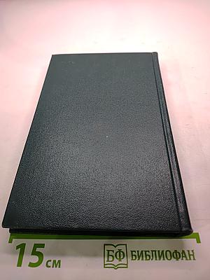 Собрание сочинений. Том Первый: Города и годы