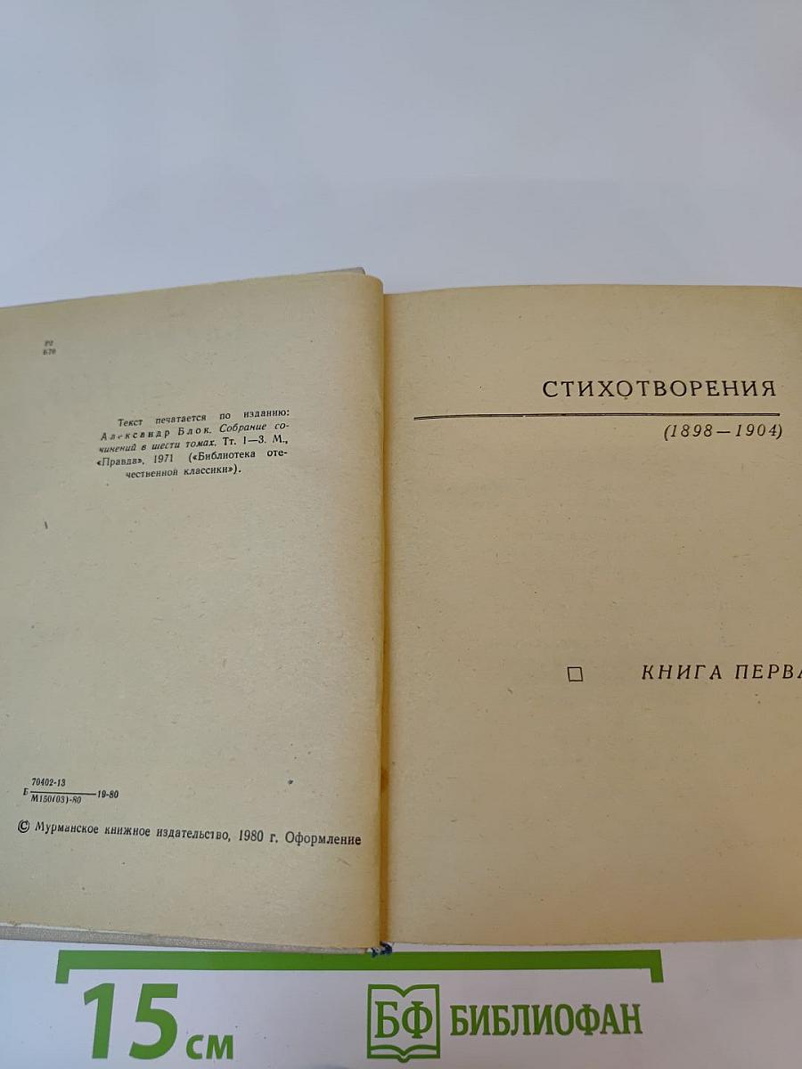 Стихотворения (1898-1904). Книга первая