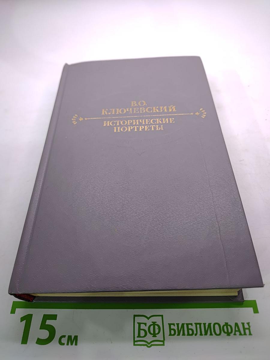 Исторические портреты. Деятели исторической мысли