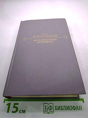 Исторические портреты. Деятели исторической мысли