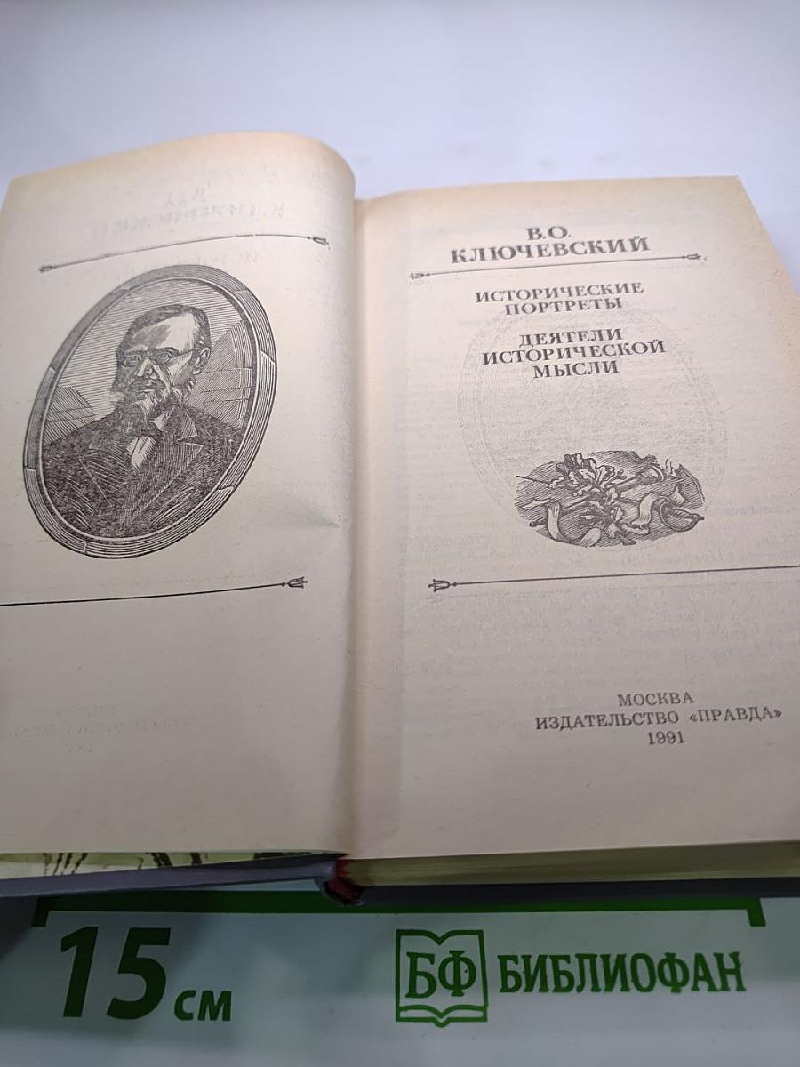 Исторические портреты. Деятели исторической мысли