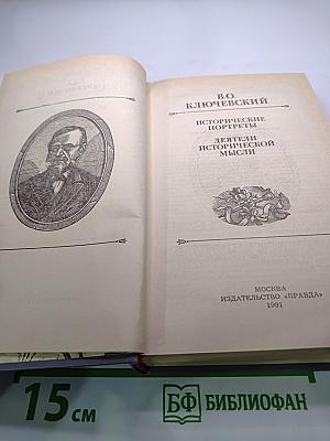 Исторические портреты. Деятели исторической мысли