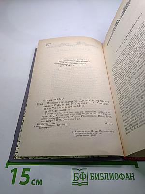 Исторические портреты. Деятели исторической мысли