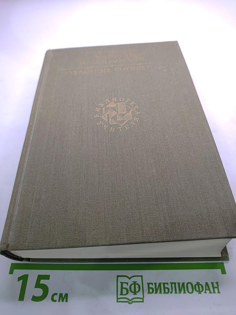 Избранные сочинения