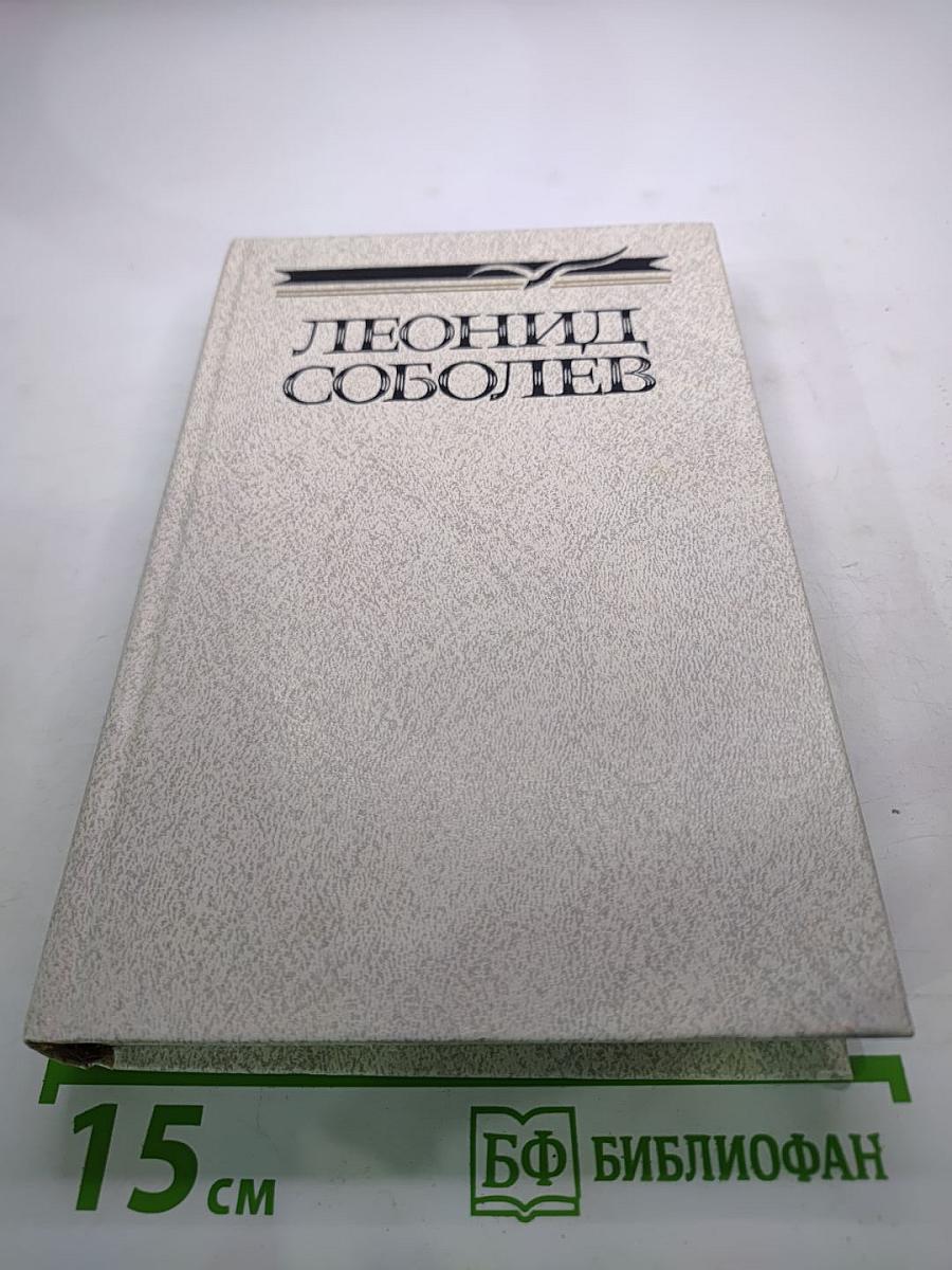 Леонид Соболев. Собрание сочинений. Том второй. Морская душа: Рассказы