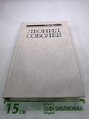 Леонид Соболев. Собрание сочинений. Том второй. Морская душа: Рассказы