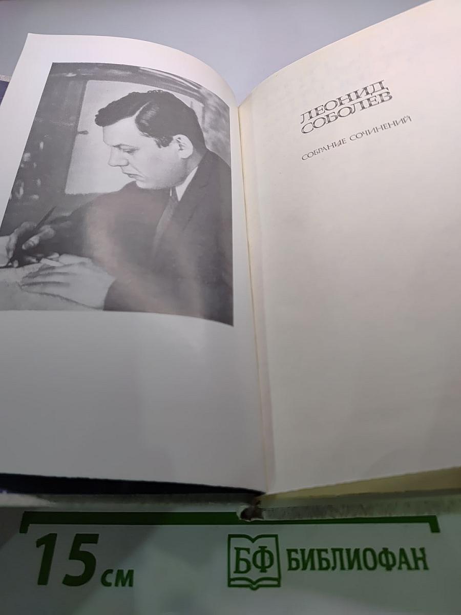 Леонид Соболев. Собрание сочинений. Том второй. Морская душа: Рассказы