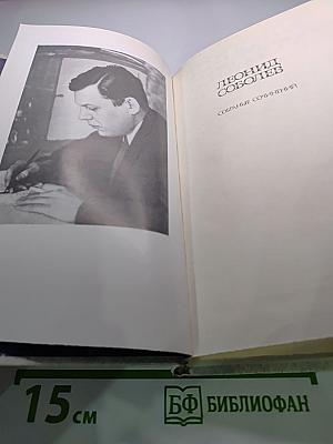 Леонид Соболев. Собрание сочинений. Том второй. Морская душа: Рассказы