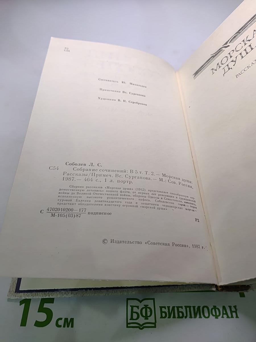 Леонид Соболев. Собрание сочинений. Том второй. Морская душа: Рассказы