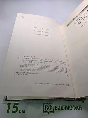 Леонид Соболев. Собрание сочинений. Том второй. Морская душа: Рассказы