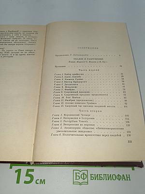 Упадок и разрушение. Рассказы
