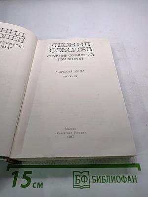 Леонид Соболев. Собрание сочинений. Том второй. Морская душа: Рассказы