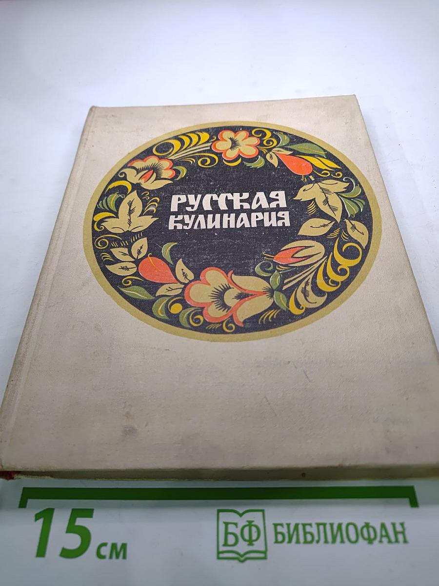 Русская кулинария