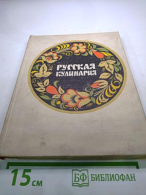 Русская кулинария