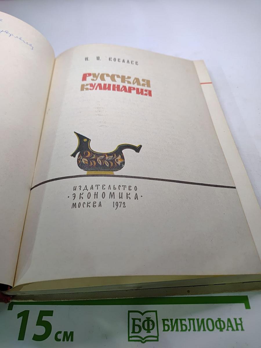 Русская кулинария