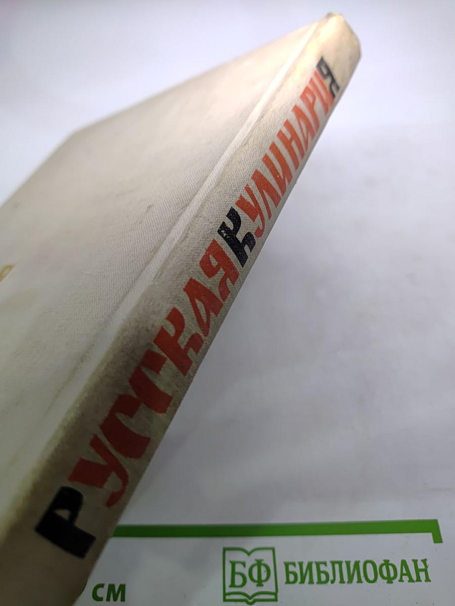 Русская кулинария