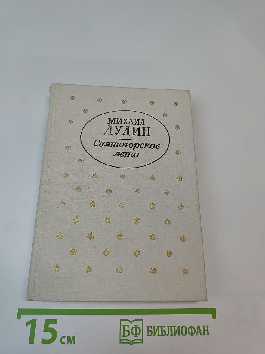 Святогорское лето