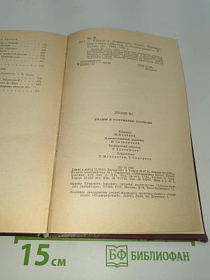 Упадок и разрушение. Рассказы