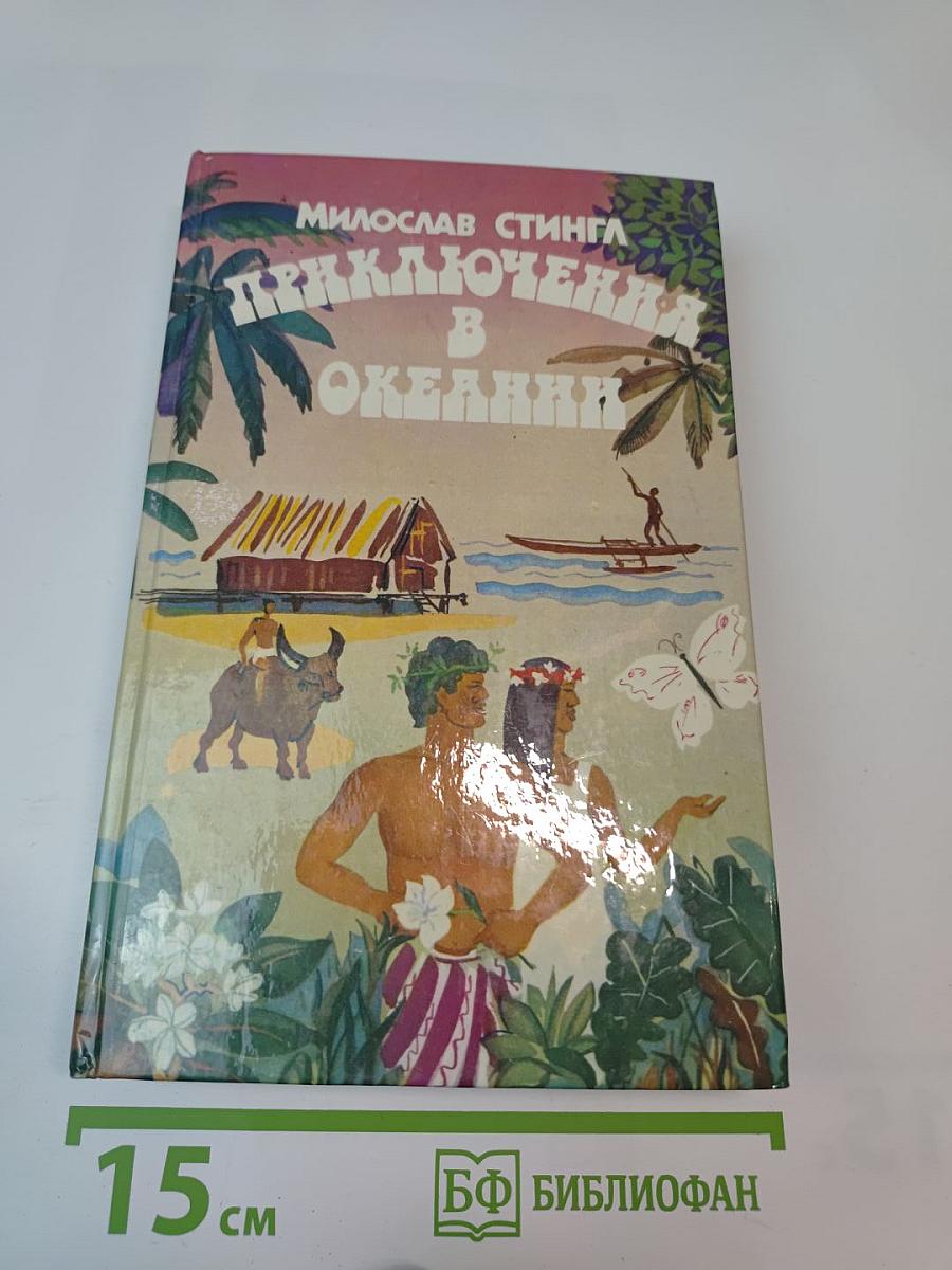 Приключения в Океании