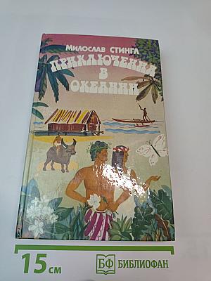 Приключения в Океании