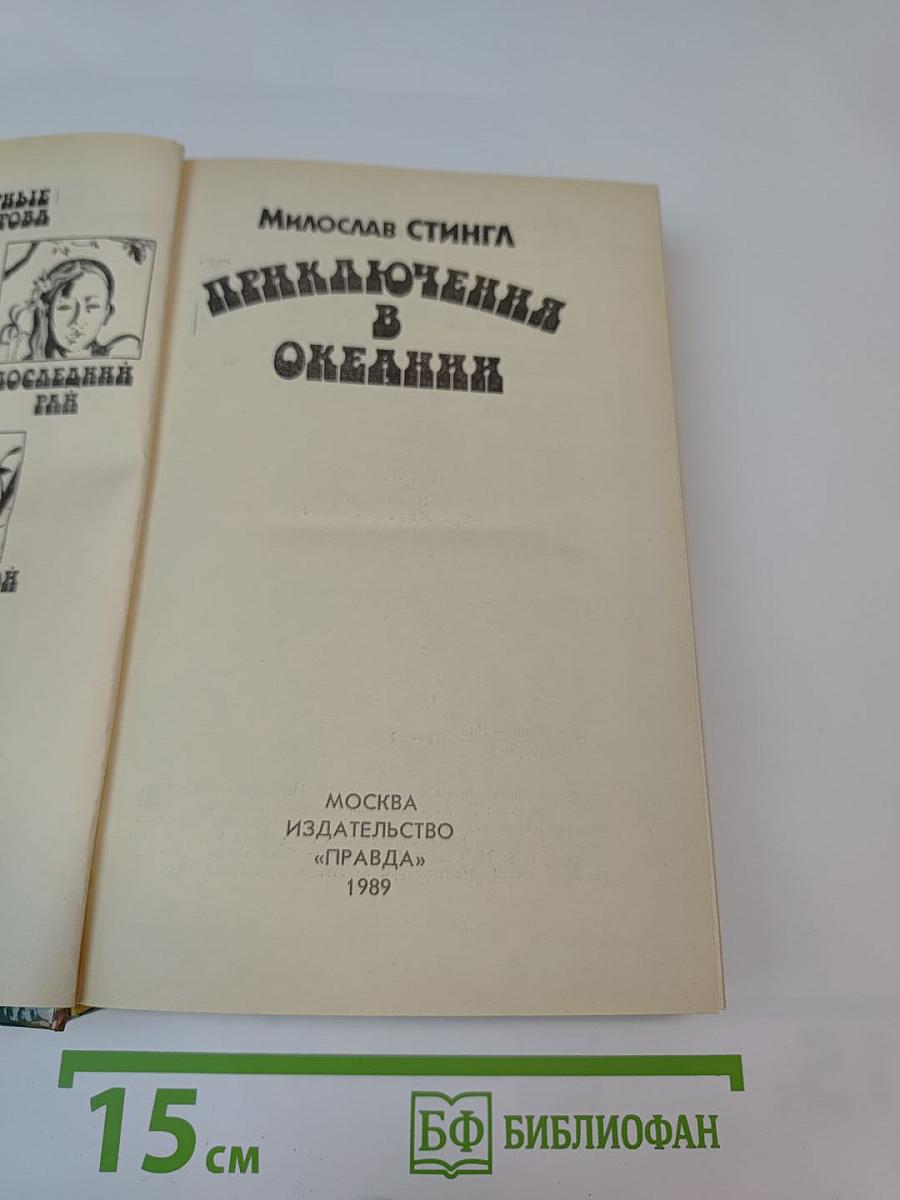 Приключения в Океании