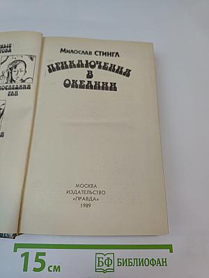 Приключения в Океании
