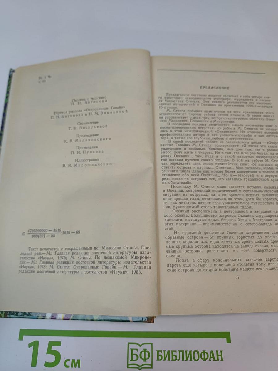 Приключения в Океании