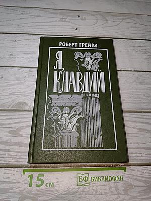 Я, Клавдий