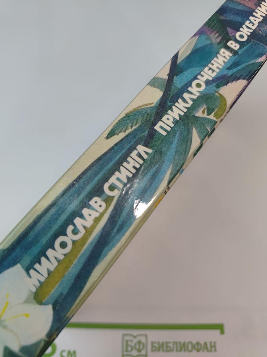 Приключения в Океании