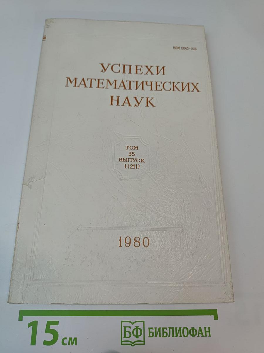 Успехи математических наук. Том 35, Выпуск 1 (211)