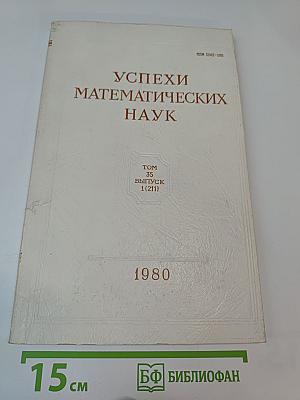 Успехи математических наук. Том 35, Выпуск 1 (211)