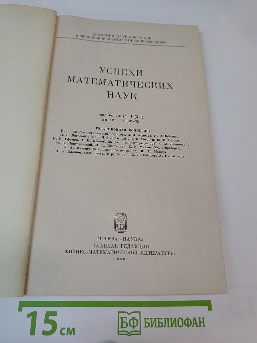 Успехи математических наук. Том 35, Выпуск 1 (211)