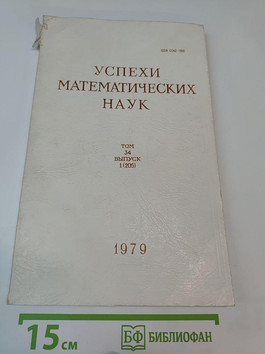 Успехи математических наук. Том 34, Выпуск 1 (205)