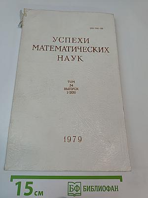 Успехи математических наук. Том 34, Выпуск 1 (205)